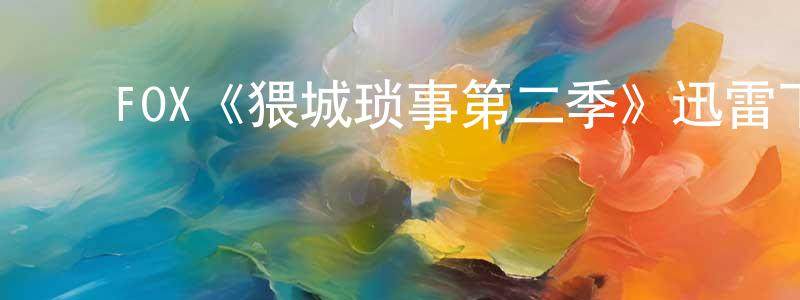 ﻿代红霞发布﻿FOX《猥城琐事第二季》迅雷下载/在线观看/百度云-动漫/卡通-美剧天堂